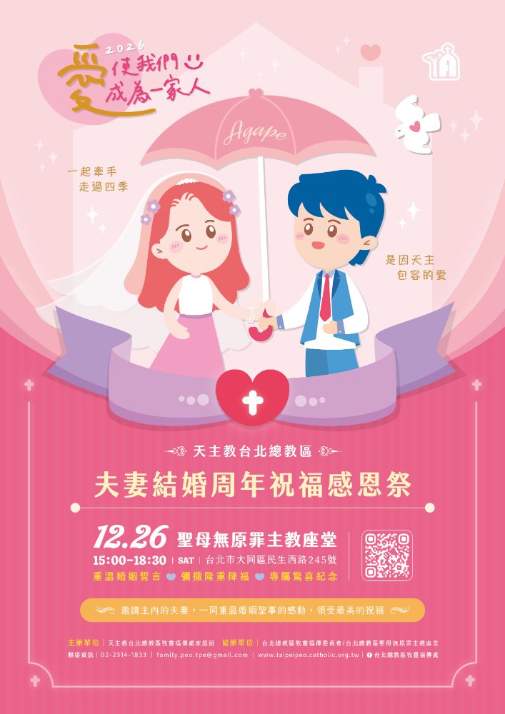 台北總教區 夫妻結婚周年祝福感恩祭