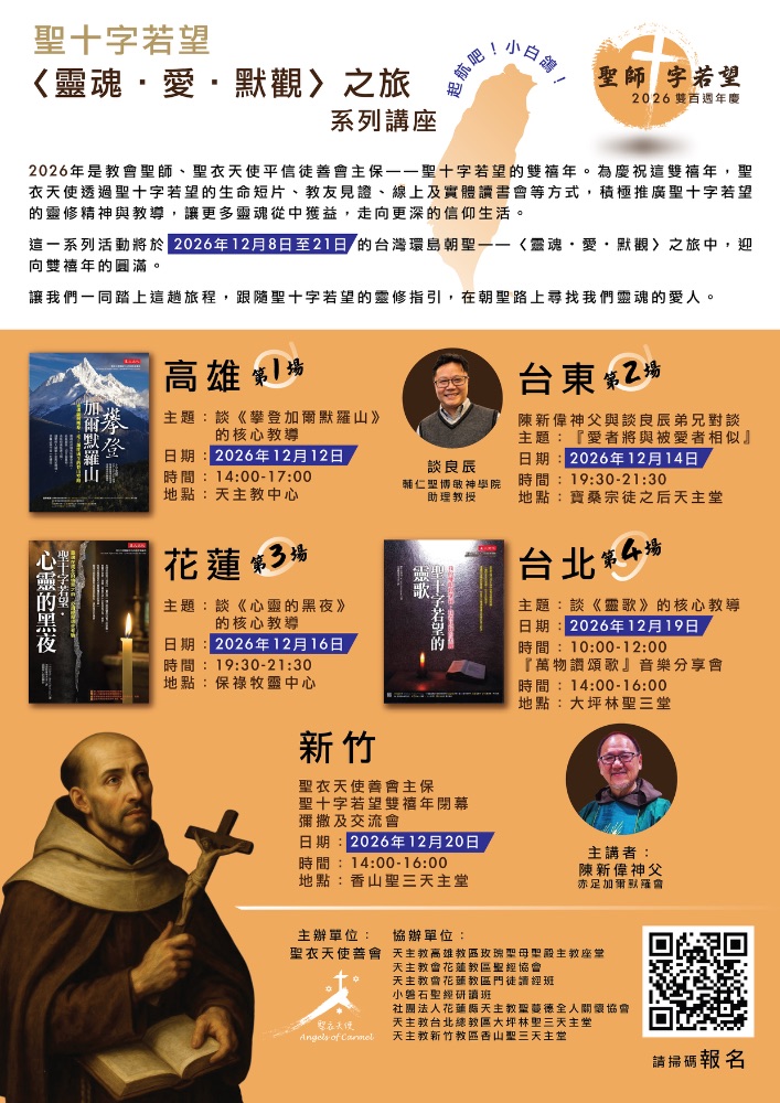 聖十字若望〈靈魂・愛・默觀〉之旅——起航吧！小白鴿！系列靈修講座