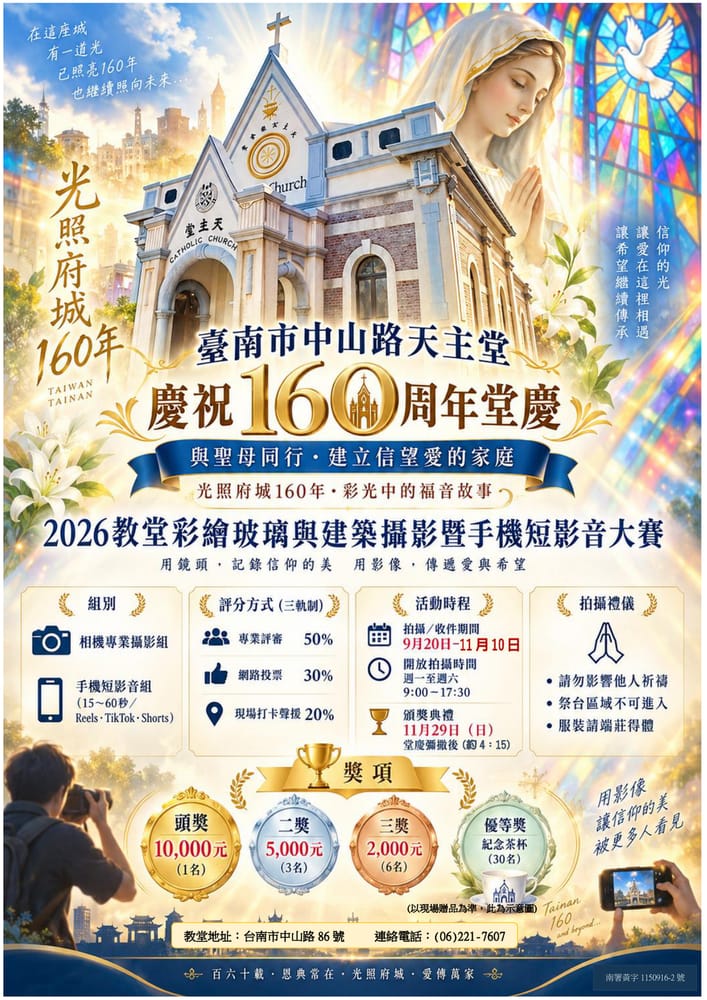 聖母無原罪天主堂160週年堂慶攝影比賽