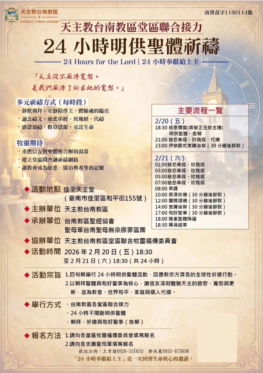 天主教台南教區堂區聯合接力-24小時明供聖體祈禱