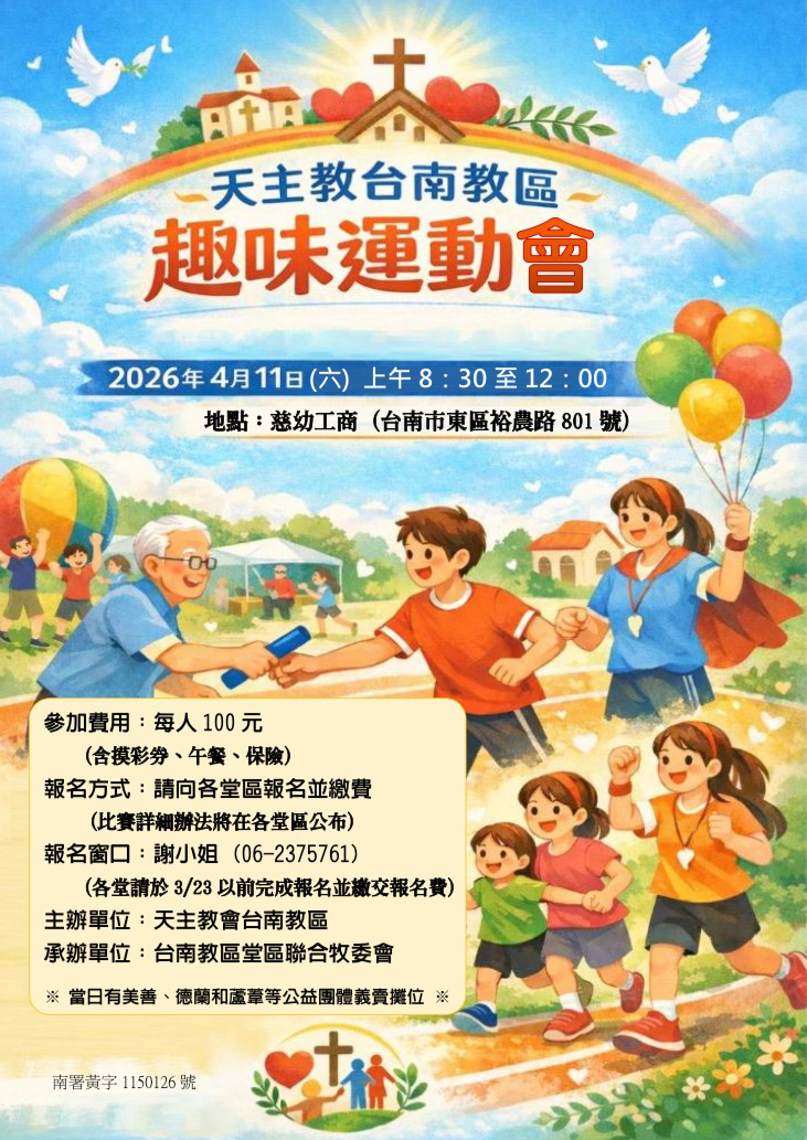 天主教台南教區----趣味運動會