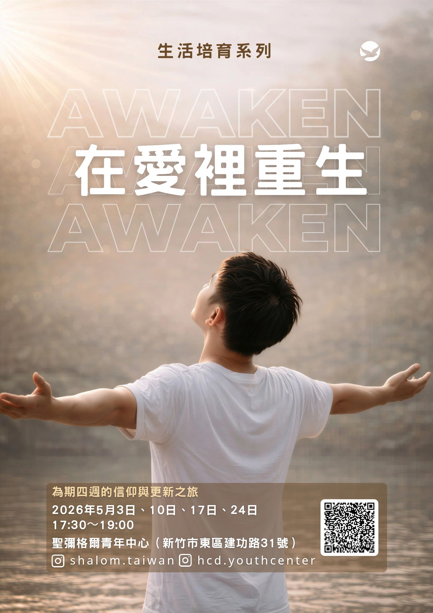 AWAKEN 在愛裡重生
