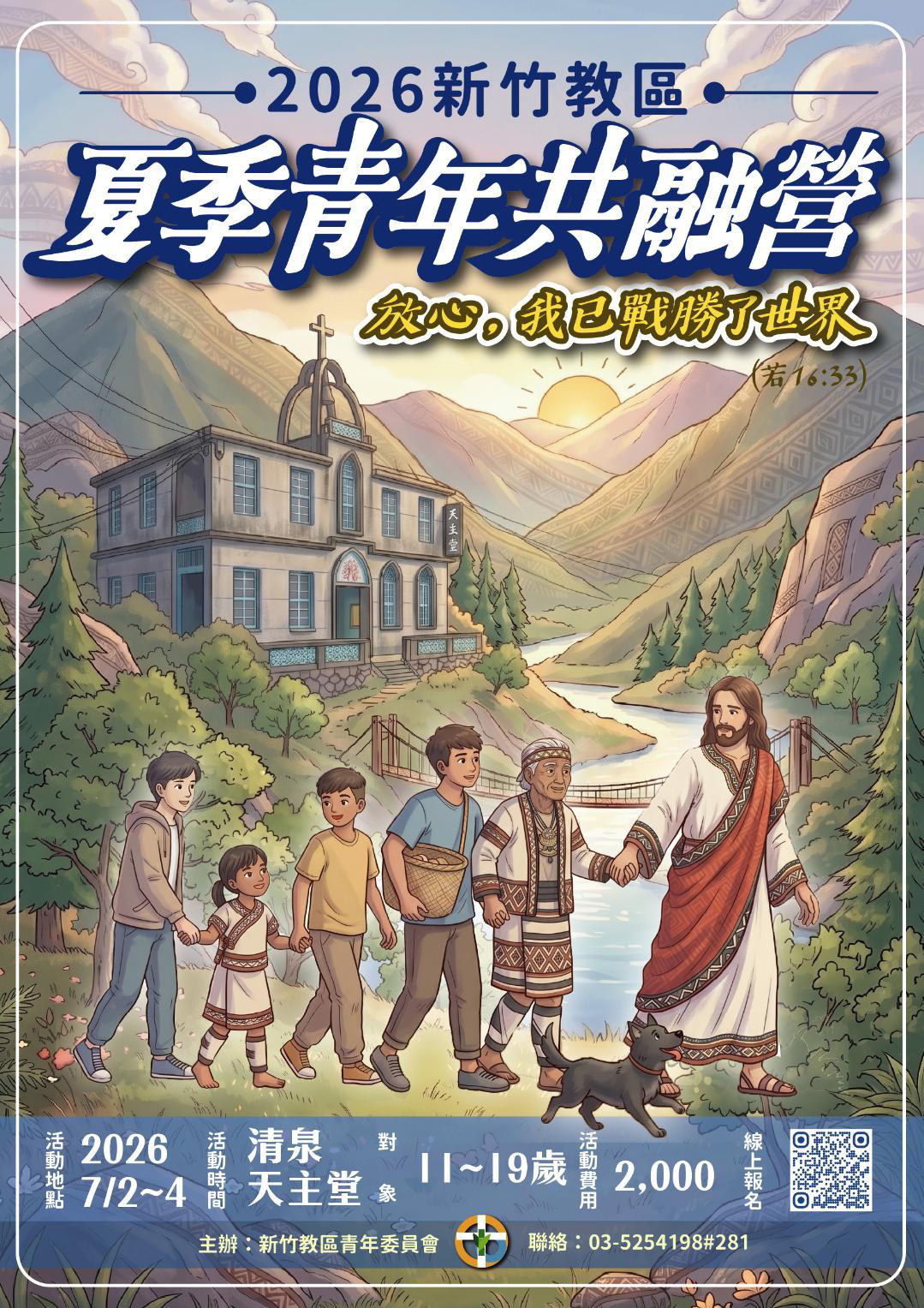 2026 新竹教區夏季青年共融營