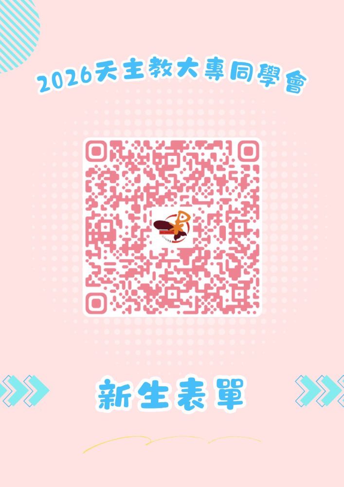 【天主教大專同學會｜新生招募中】
