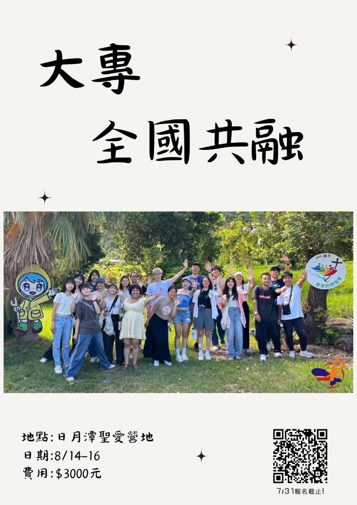 【天主教大專同學會｜2026全國共融】