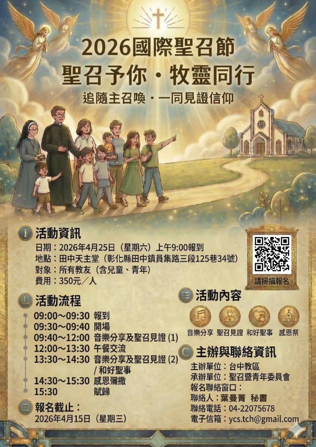 2026台中教區國際聖召節