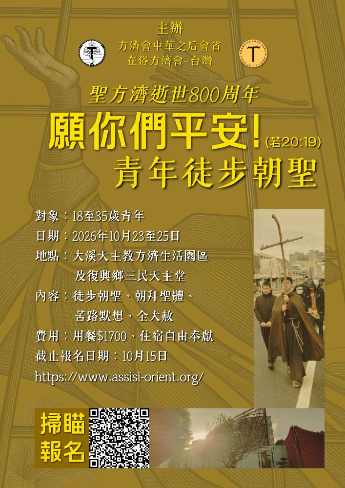 願你們平安!-青年徒步朝聖