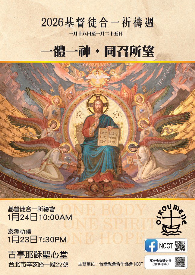 2026基督徒合一祈禱週