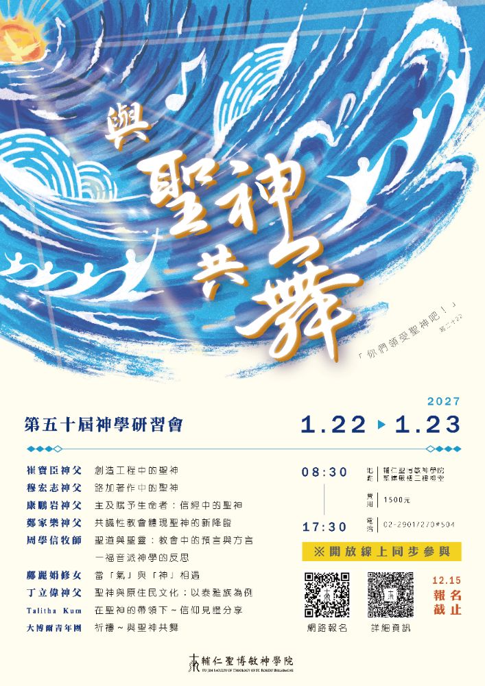 輔神第五十屆神學研習會|主題:與聖神共舞