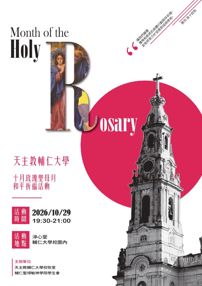 ✞【天主教輔仁大學】✞ 🌹【十月玫瑰聖母月—和平祈福活動】🌹