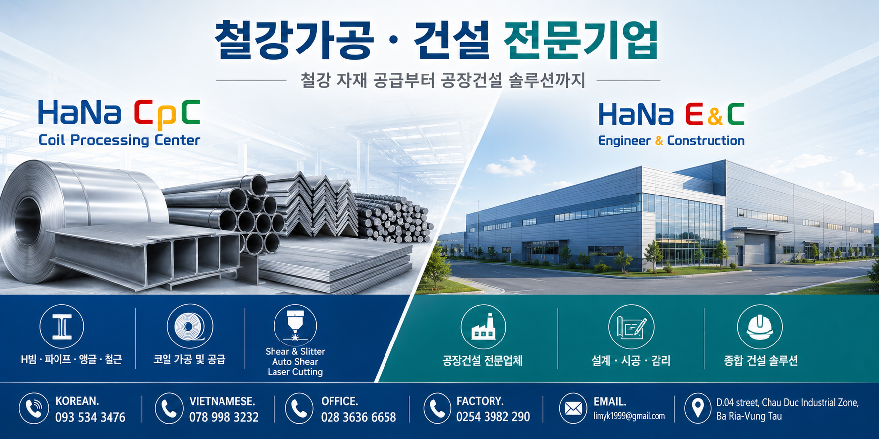 철강 자재 조달부터 공장 건설까지, 하나(Hana)에서 한 번에