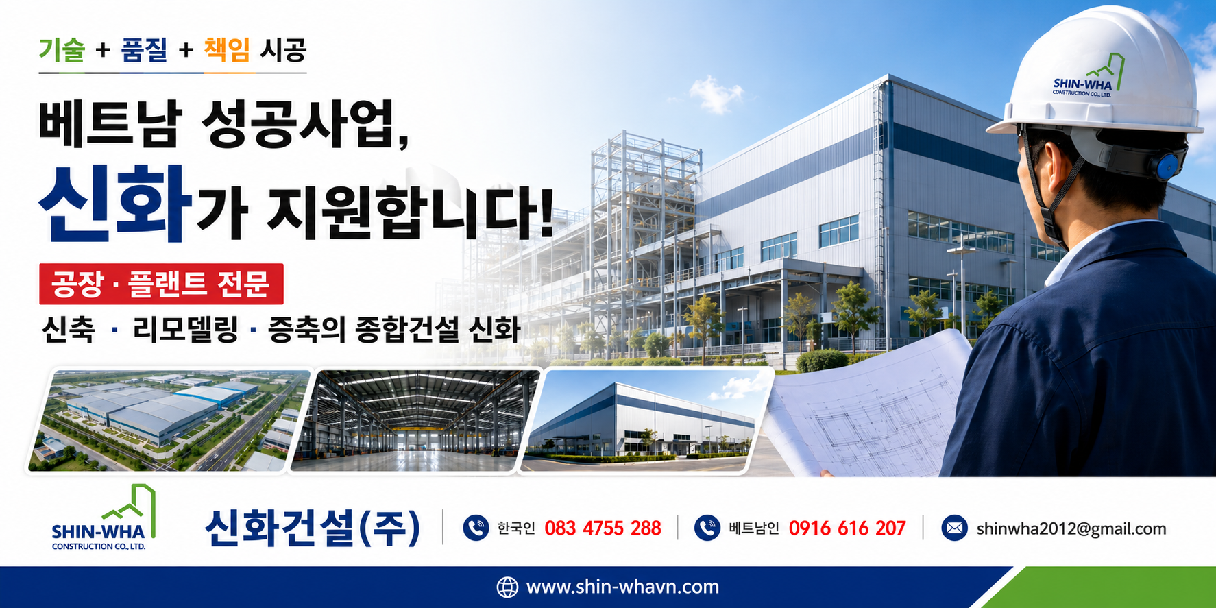 신화건설 — 공장·플랜트 신축·리모델링·증축 종합건설