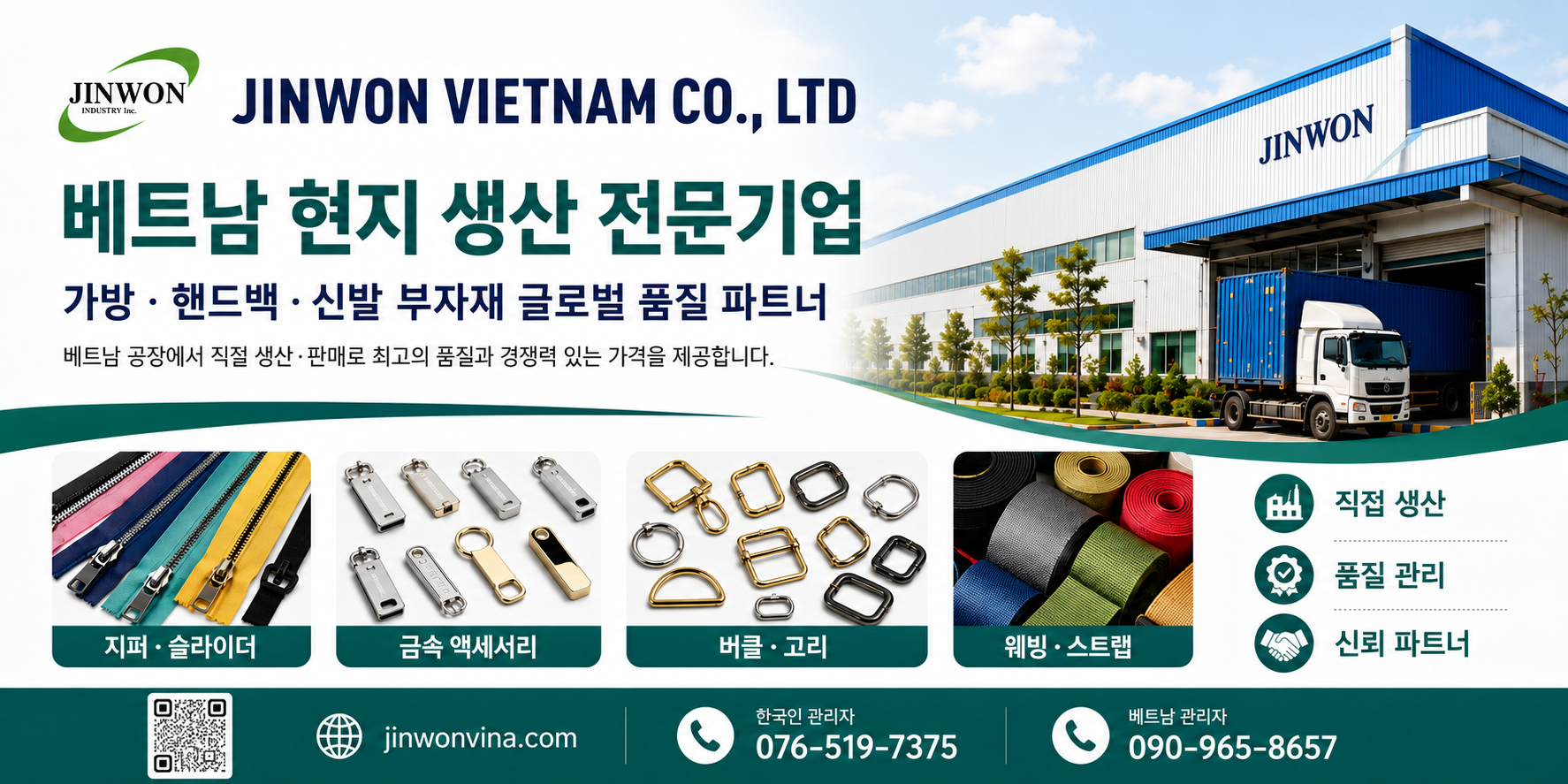 진원베트남 — 가방·신발 부자재 베트남 공장 직접 생산