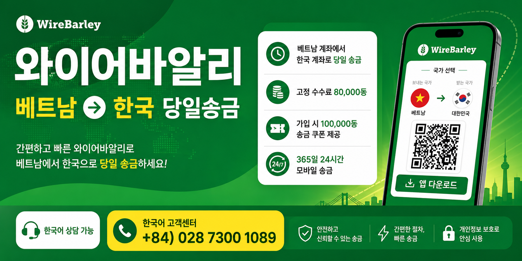 와이어바알리 — 베트남에서 한국으로 빠른 당일송금