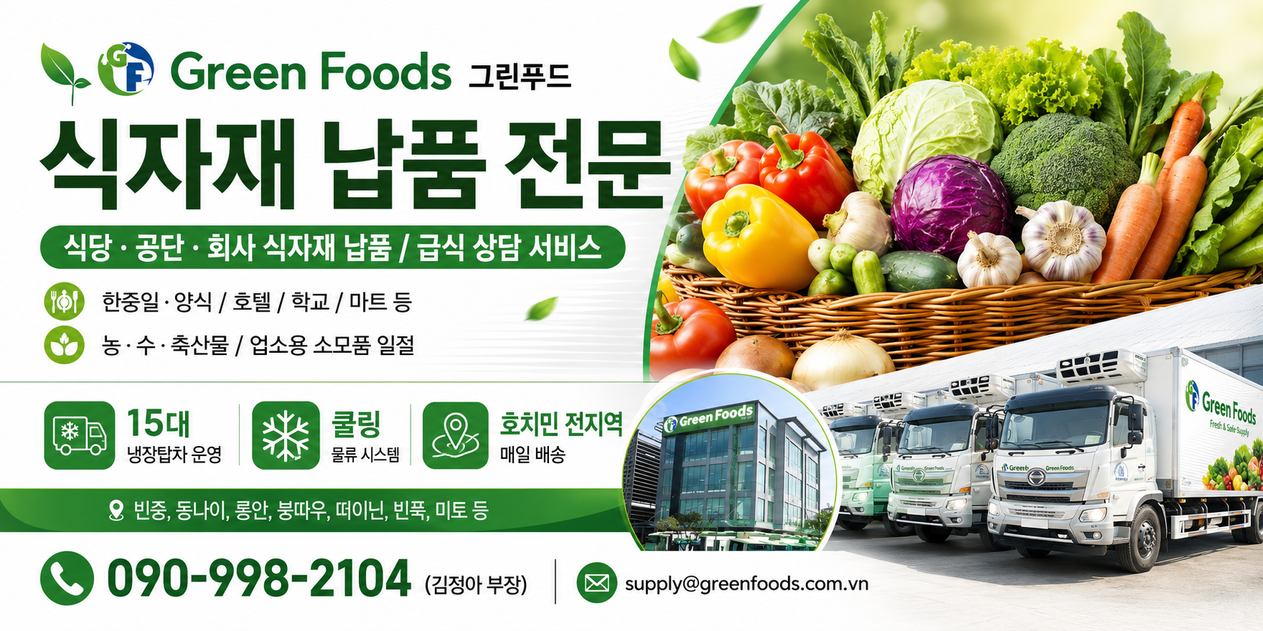 신선한 식자재, 믿을 수 있는 납품 파트너 Green Foods