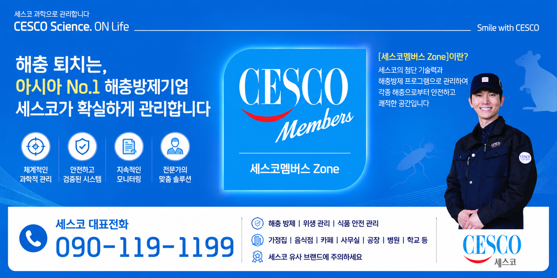 세스코 — 아시아 No.1 해충방제 전문기업