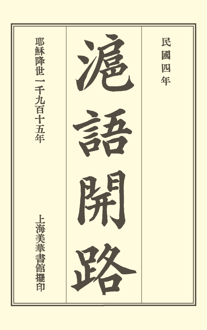 滬語開路 = Conversational Exercises in the Shanghai Dialect