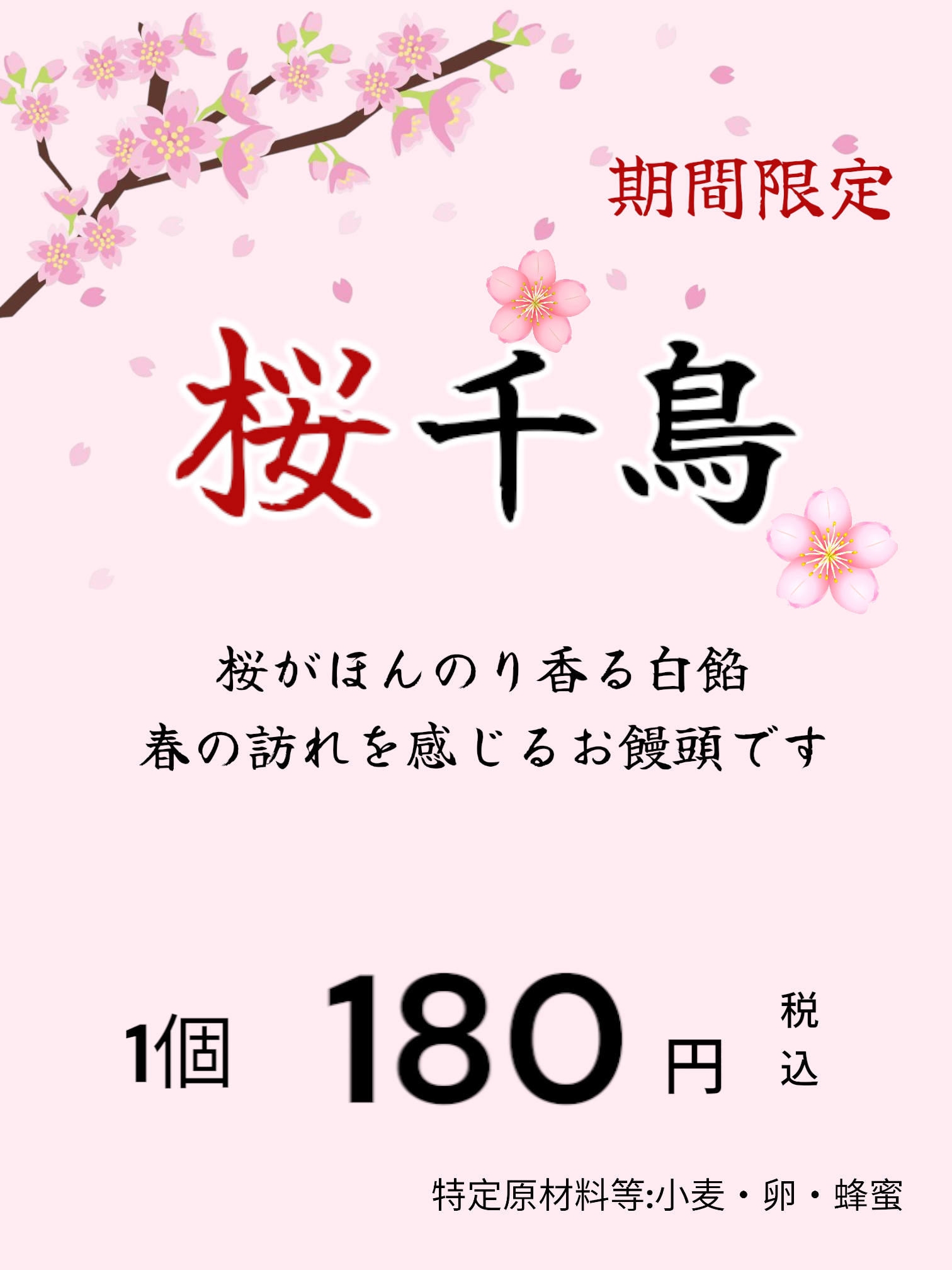 桜千鳥【季節・店舗限定】