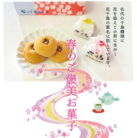 花千鳥【春のご褒美お菓子】