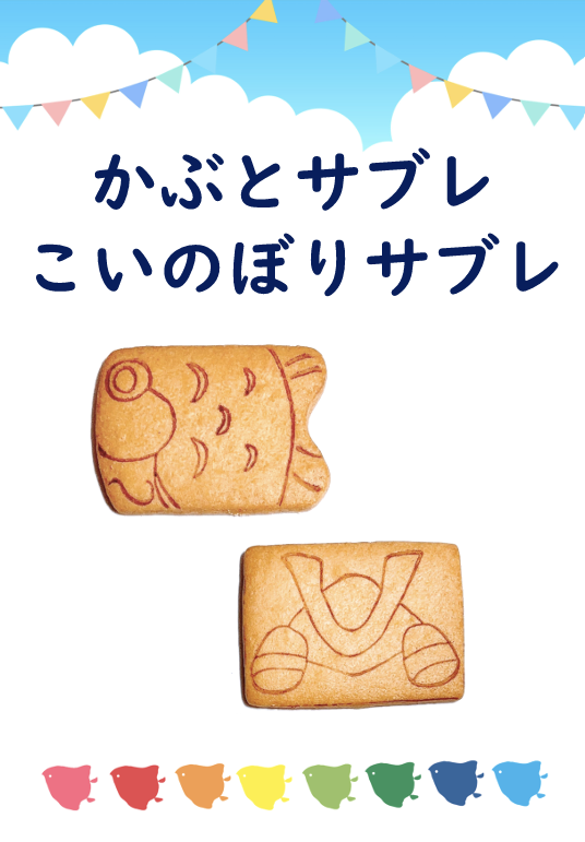 かぶとサブレ・こいのぼりサブレ【近日発売！】