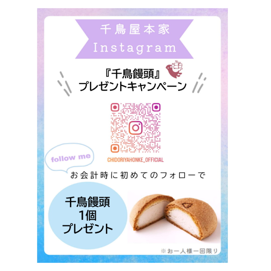 「千鳥饅頭」プレゼントキャンペーン