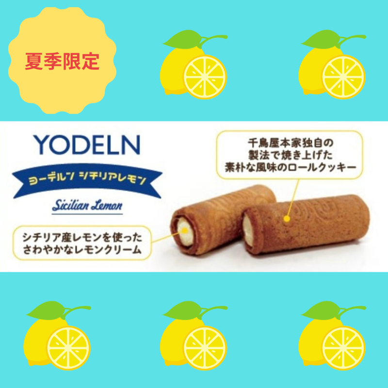 ヨーデルン　シチリアレモン味【夏季限定】