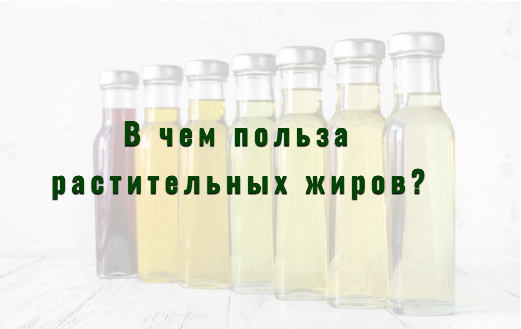 Cover image for Польза растительных жиров