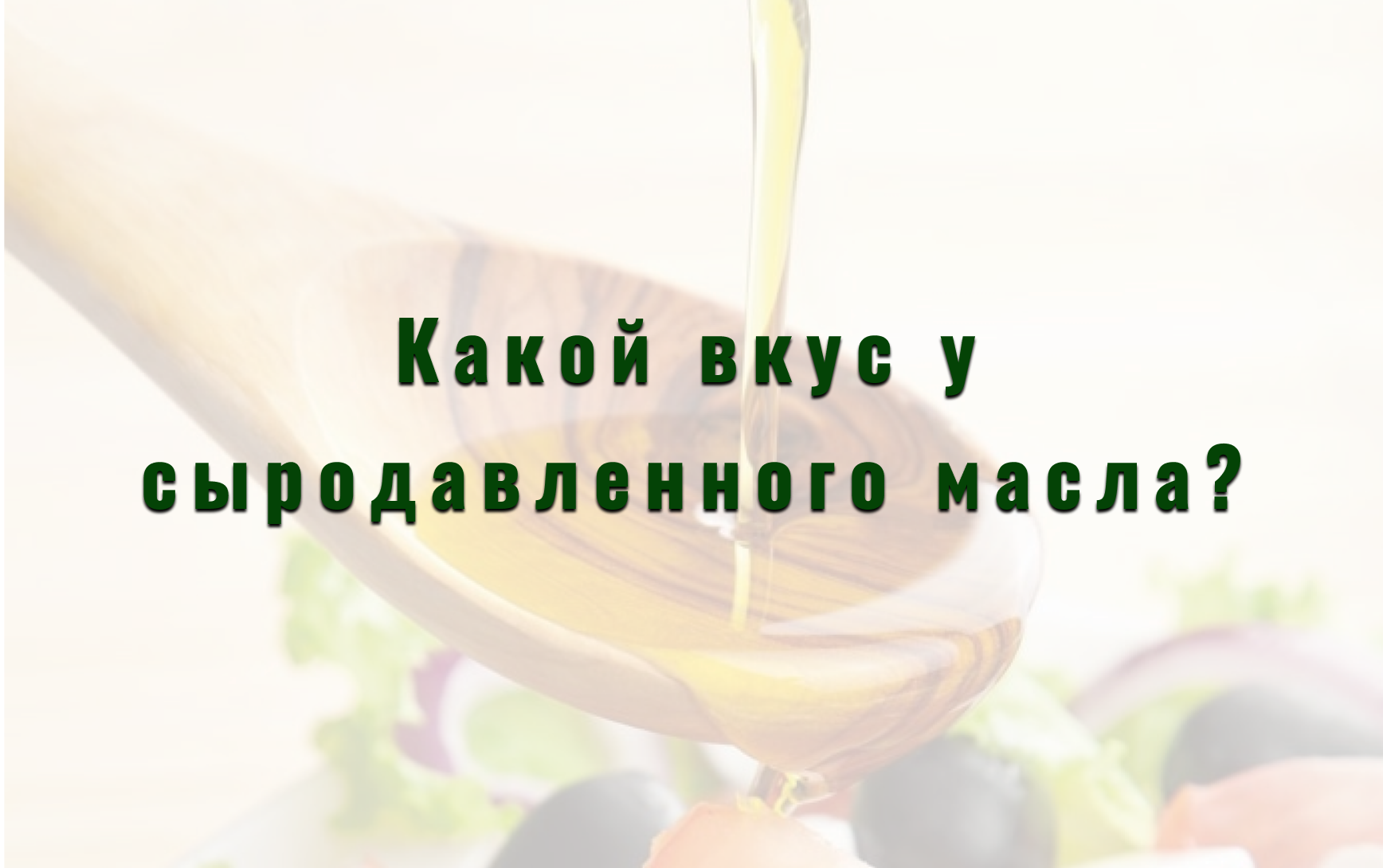 Cover image for О вкусе сыродавленного масла