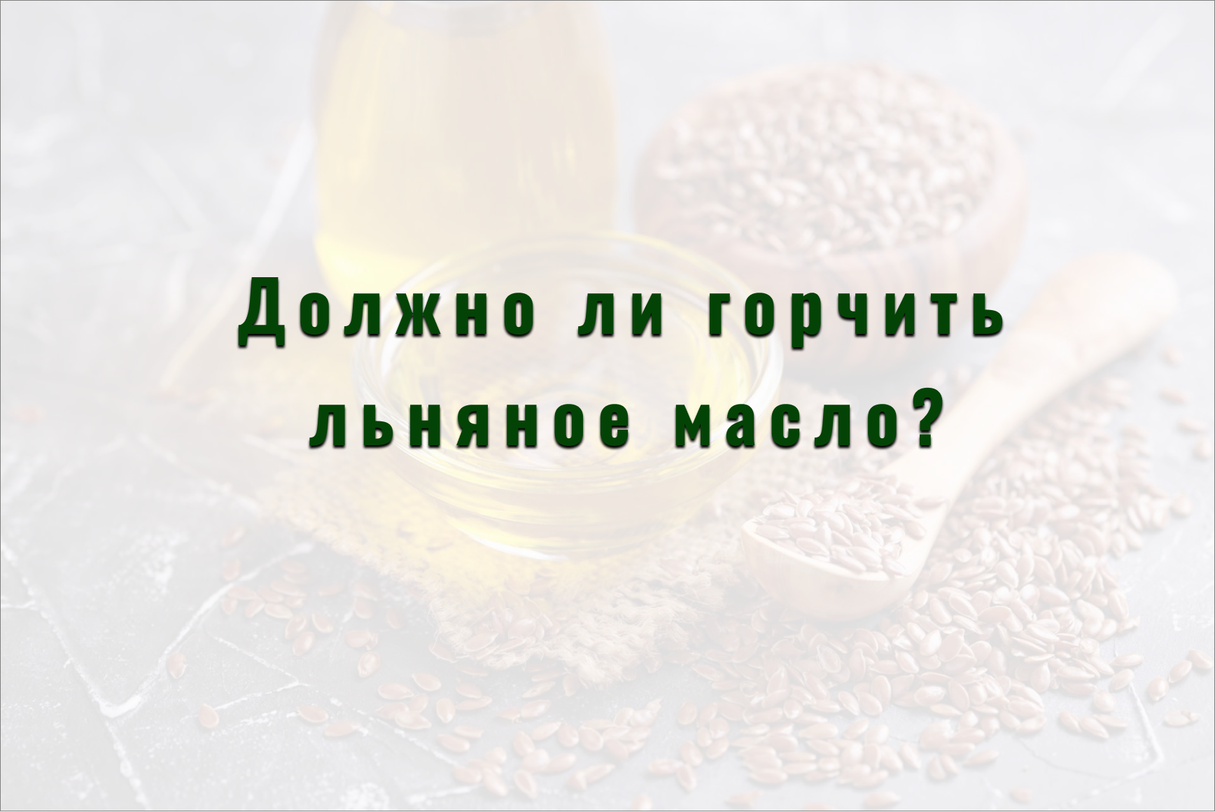 Cover image for Горечь в льняном масле - норма или нет?