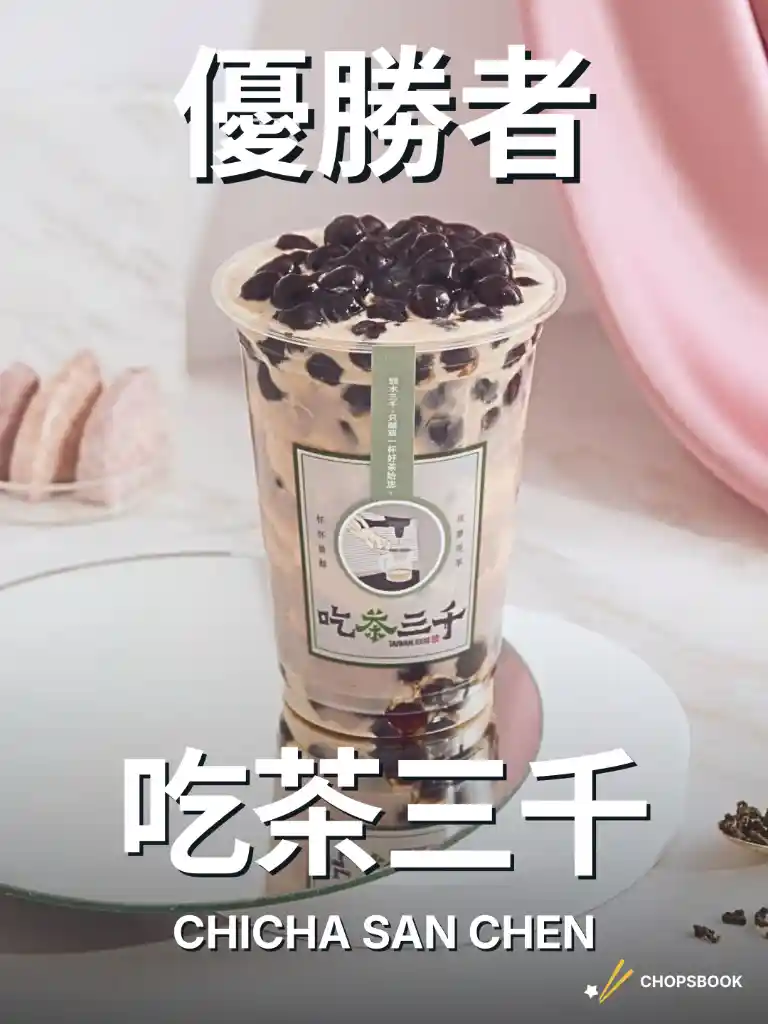 2026 民選多倫多最強 珍珠奶茶篇 section 1