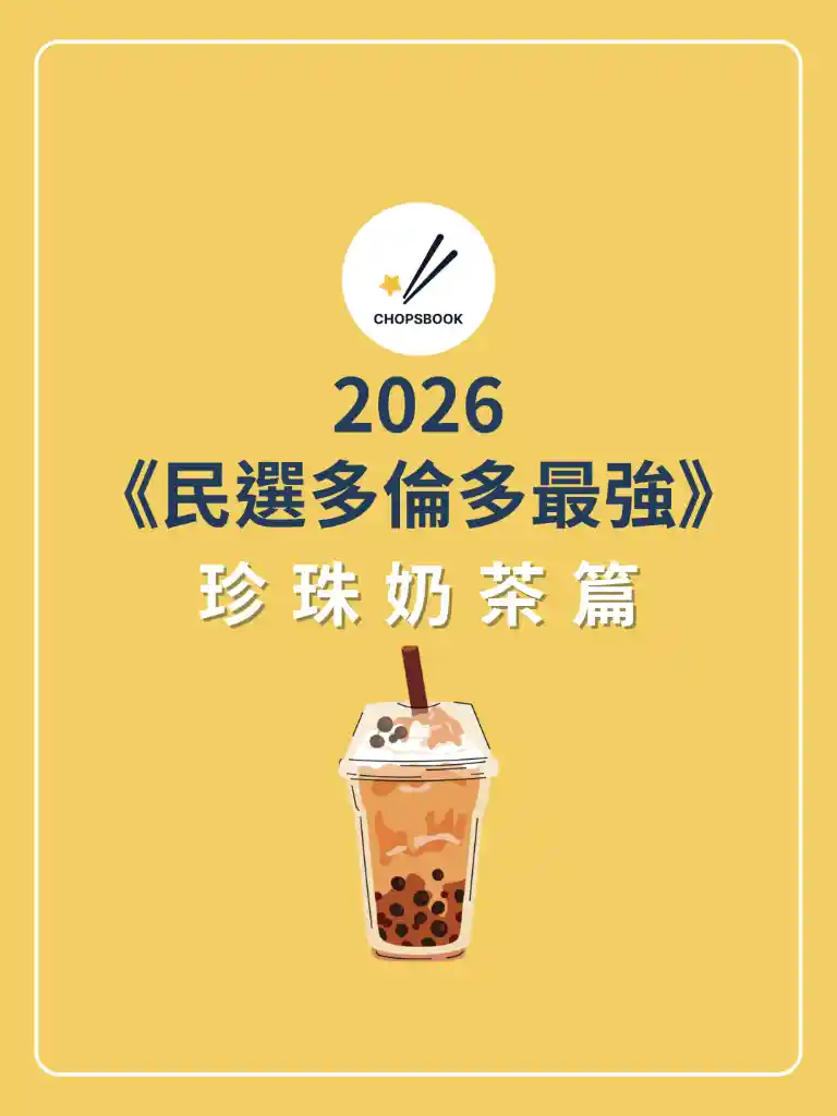 2026 民選多倫多最強 珍珠奶茶篇