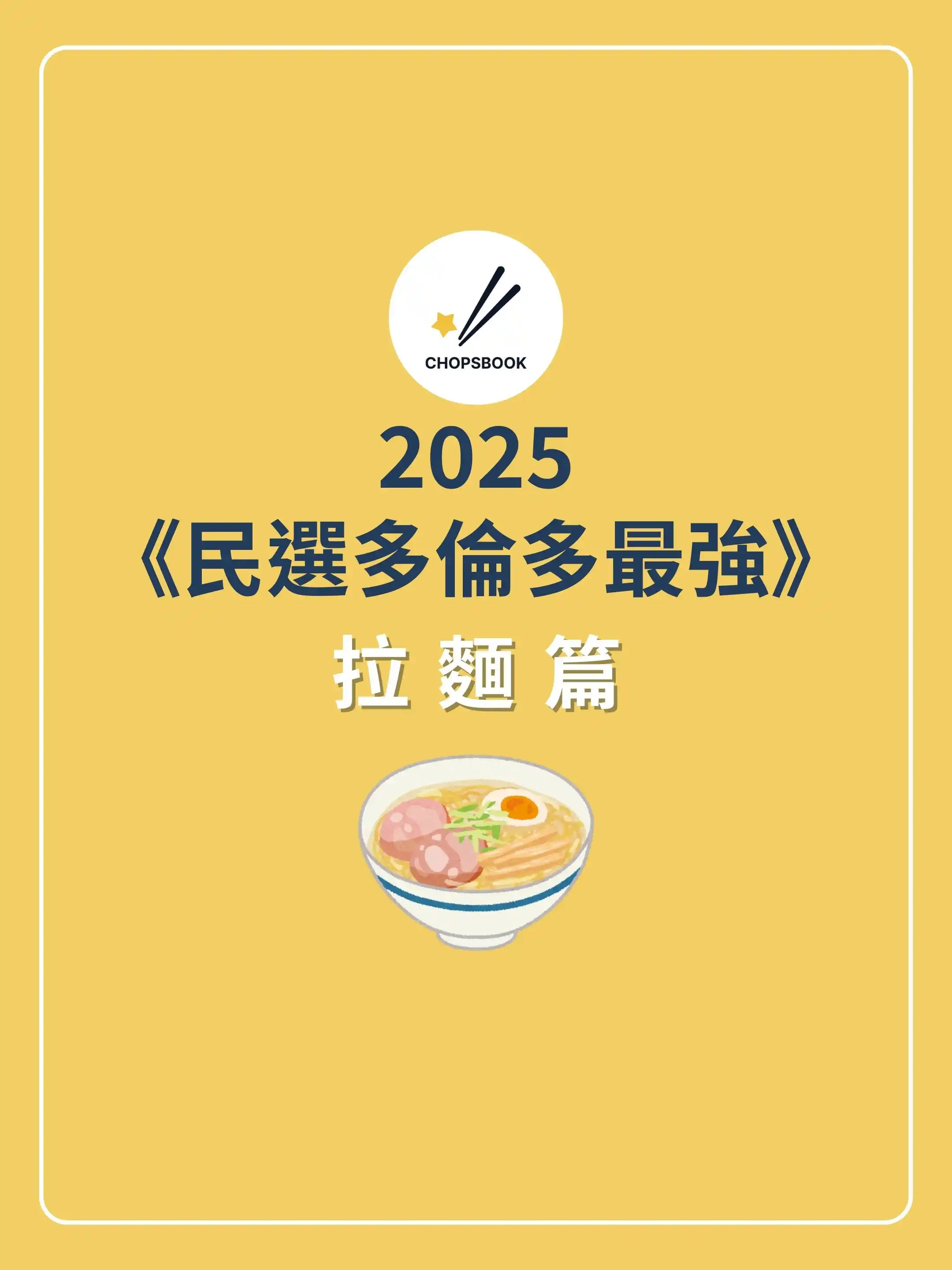 2025民選多倫多最強 拉麵篇