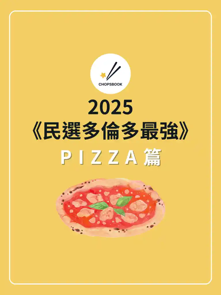 2025 民選多倫多最強 Pizza篇