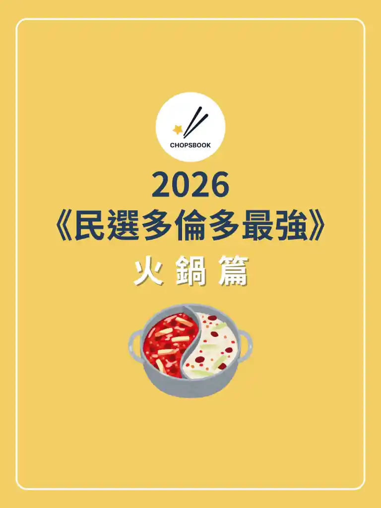 2026 民選多倫多最強 火鍋篇