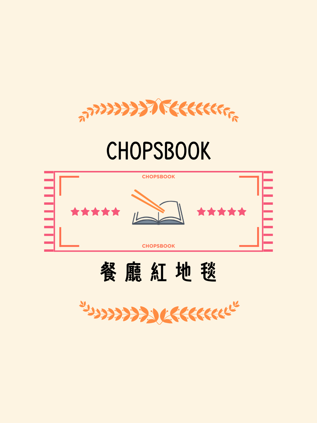 第一屆 ChopsBook 餐廳紅地毯