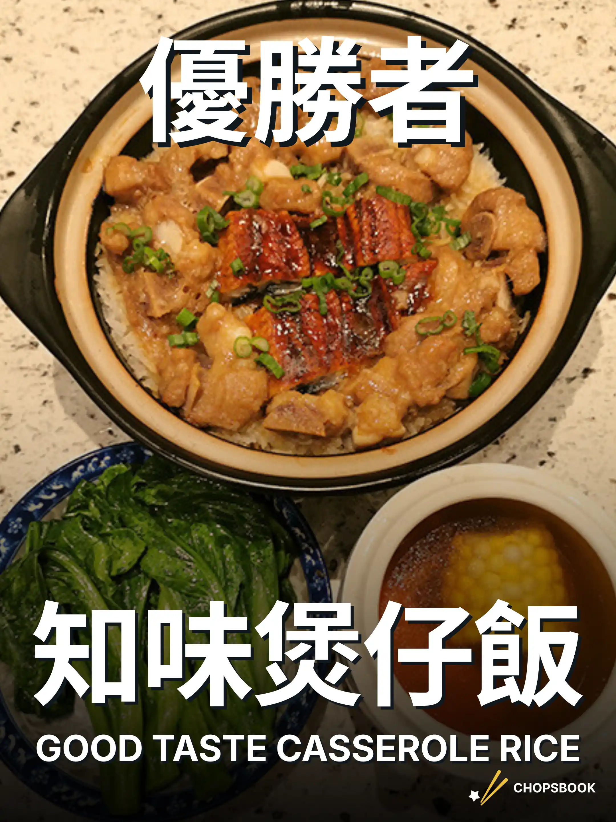 2025 民選多倫多最強 煲仔飯篇 section 2