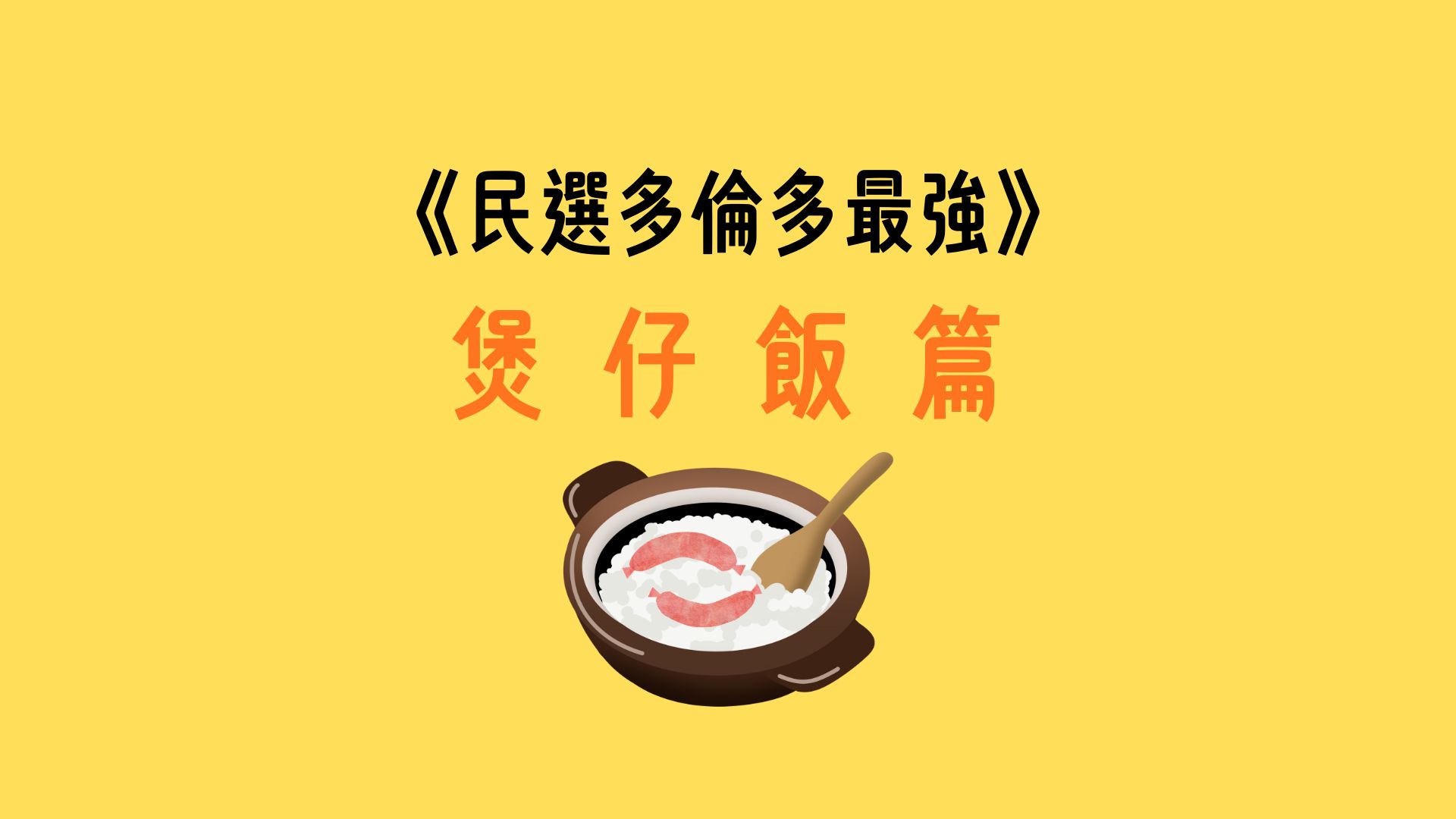 2025 民選多倫多最強 