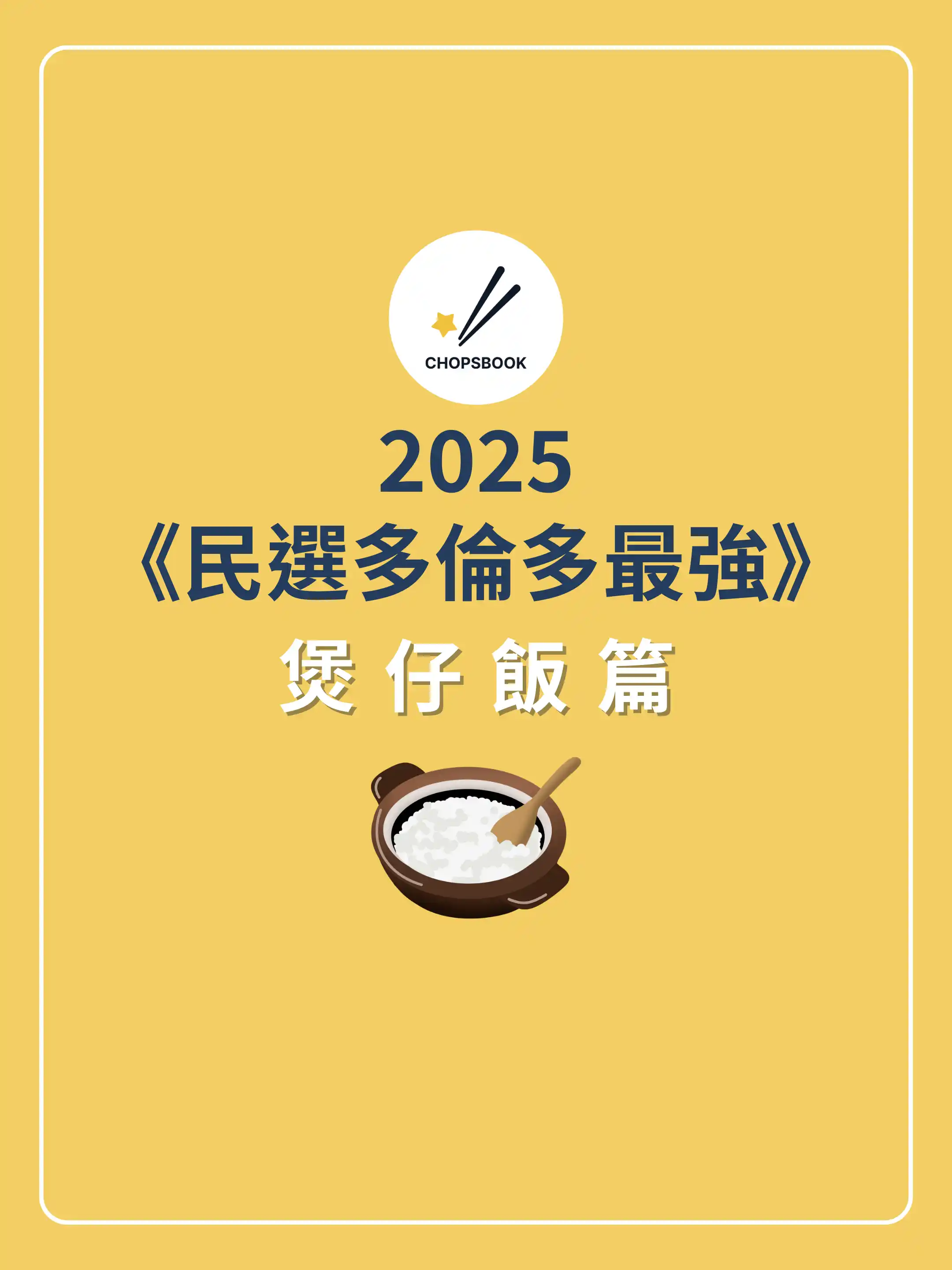 2025民選多倫多最強 煲仔飯篇