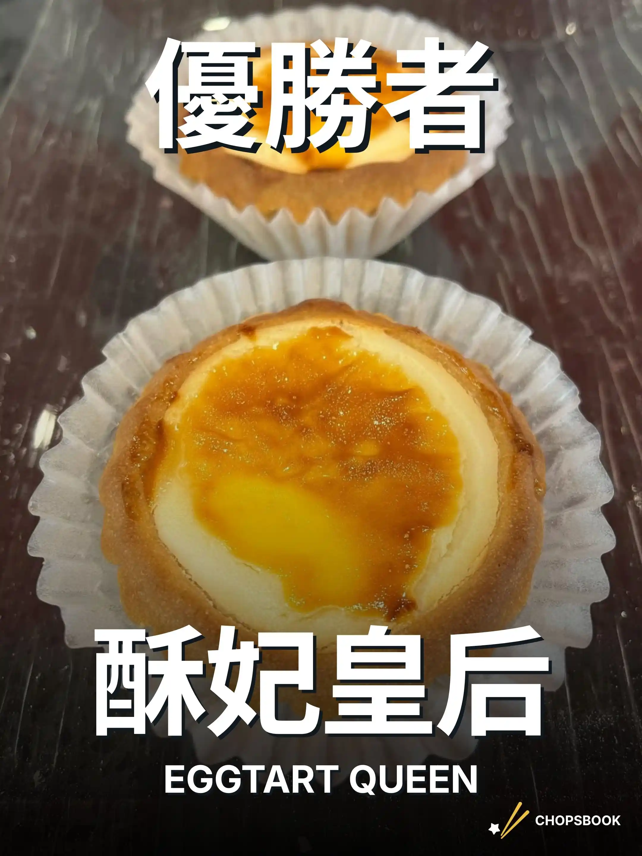 2025民選多倫多最強 蛋撻篇 section 2