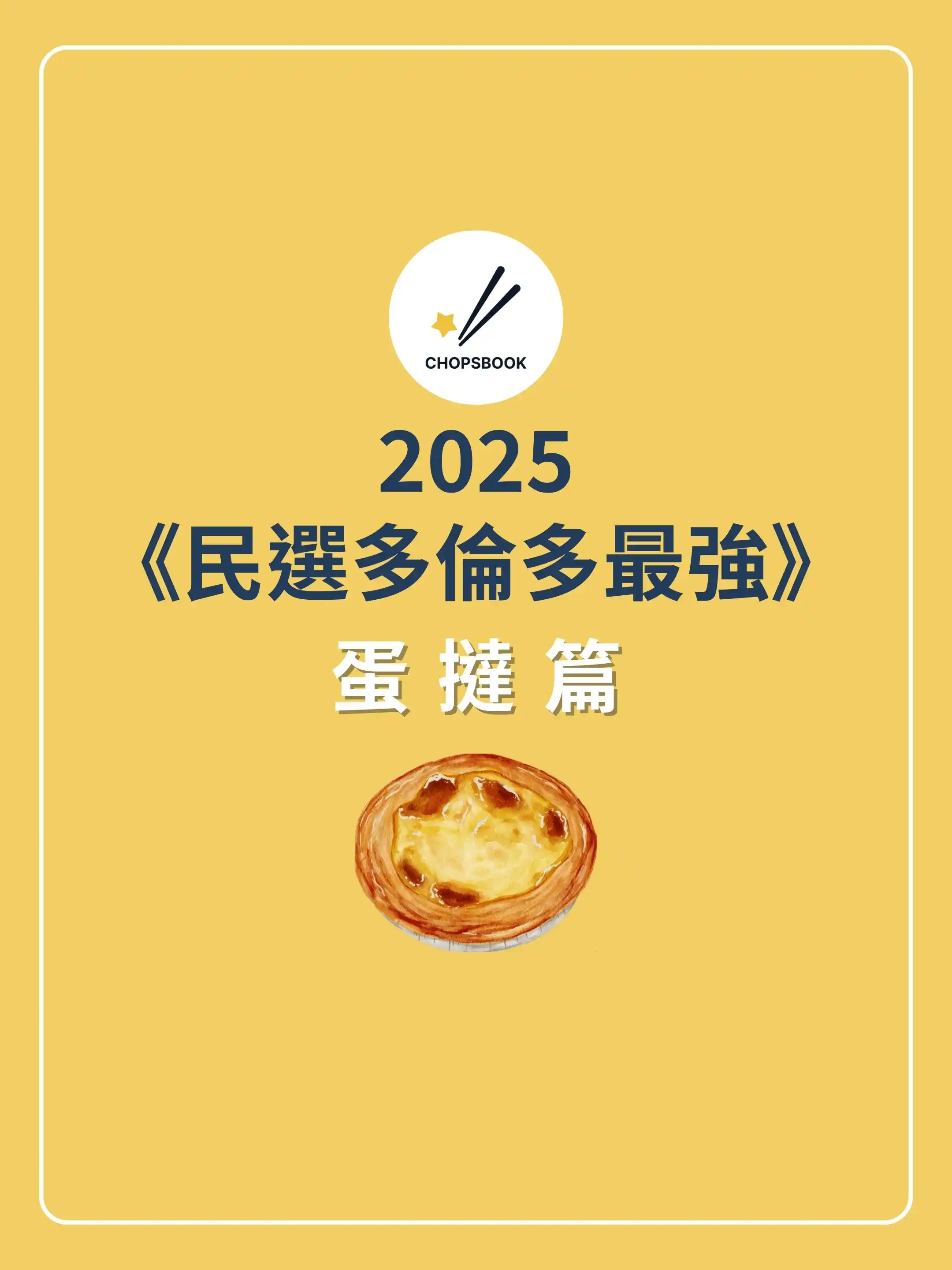 2025民選多倫多最強 蛋撻篇