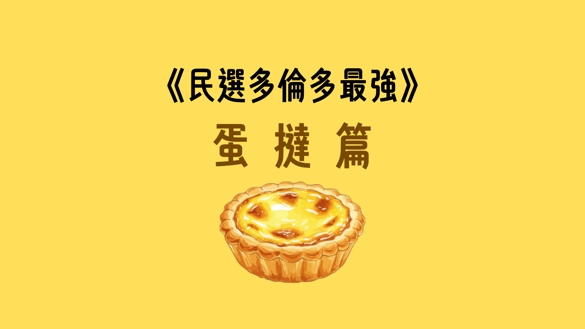 2025 民選多倫多最強