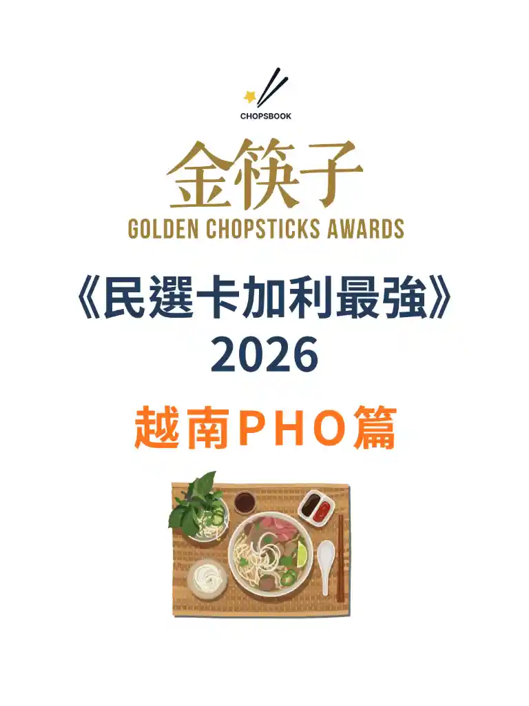 2026 民選卡加利最強 越南PHO篇