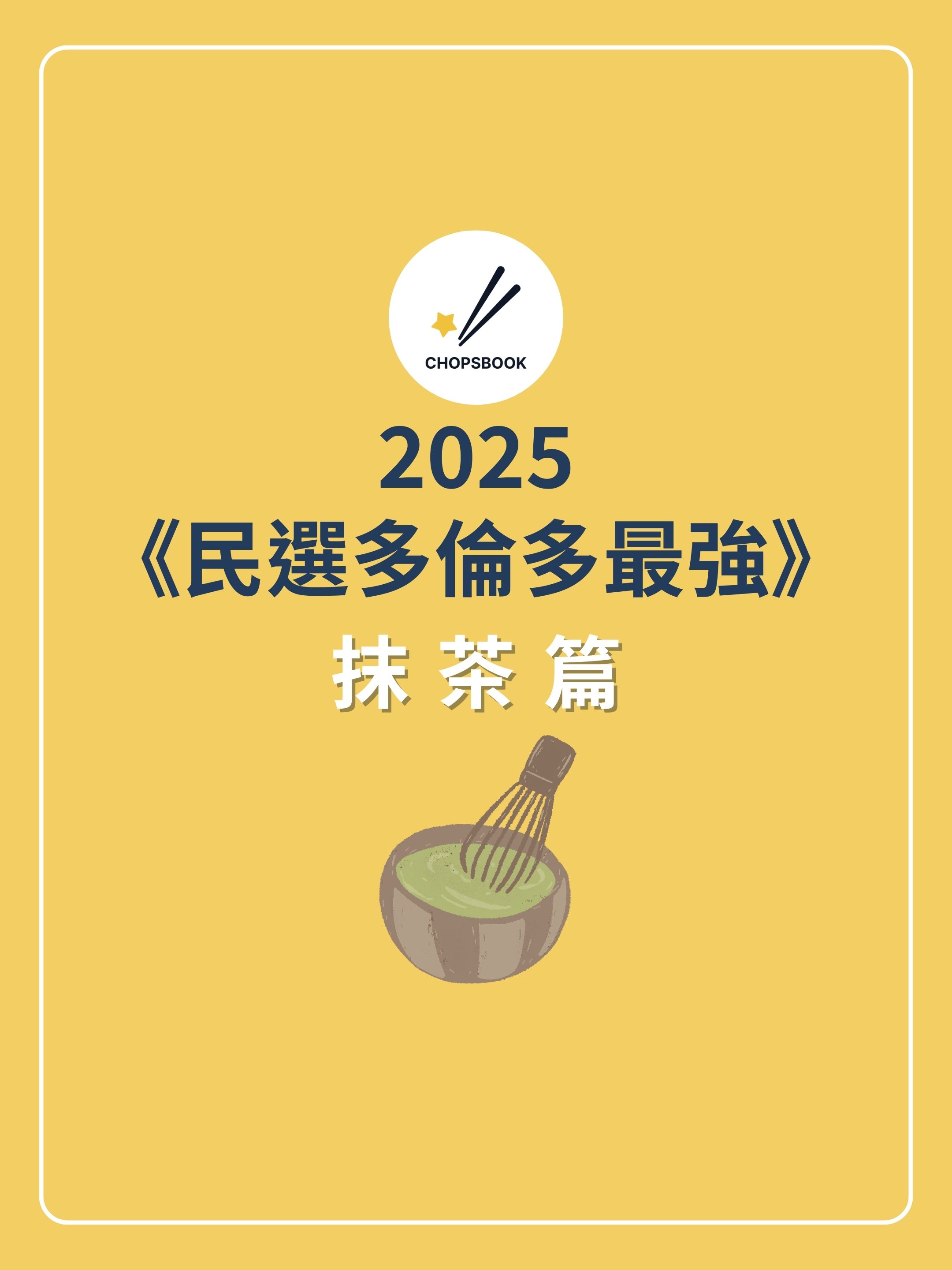 2025民選多倫多最強 抹茶篇