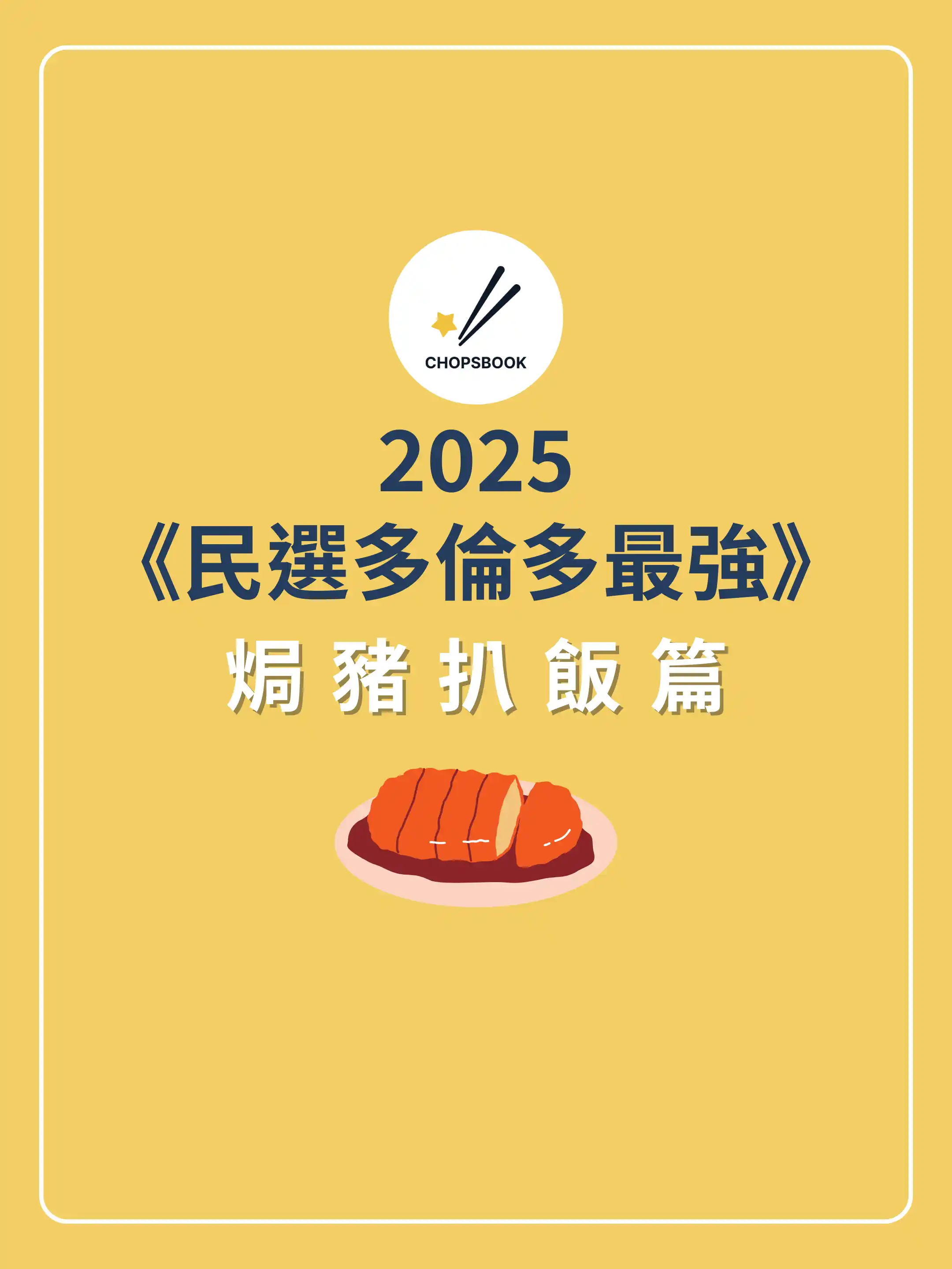 2025民選多倫多最強 焗豬扒飯篇