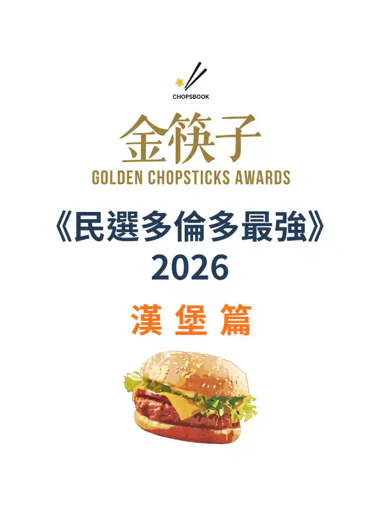 2026 民選多倫多最強 漢堡篇