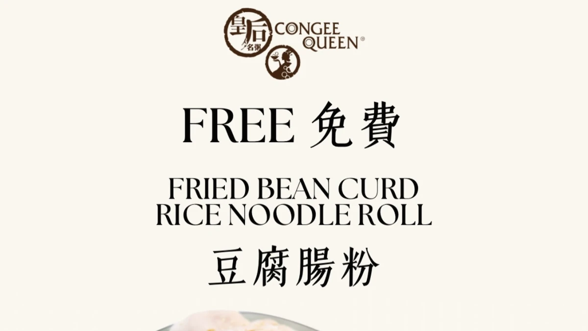 免費豆腐腸粉 FREE Fried Bean Curd Rice Noodle Roll