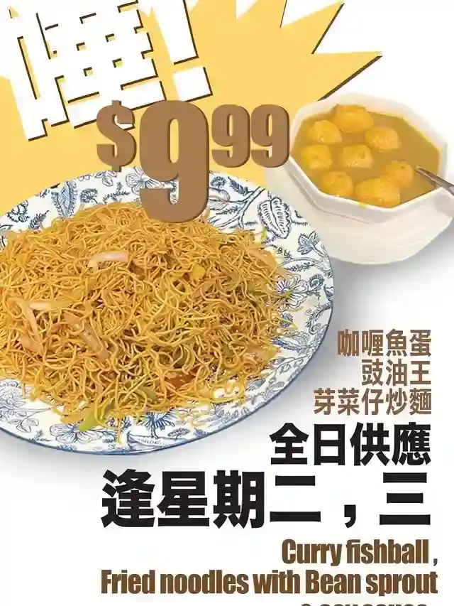 $ 9.99 豉油皇炒麵+咖哩魚蛋