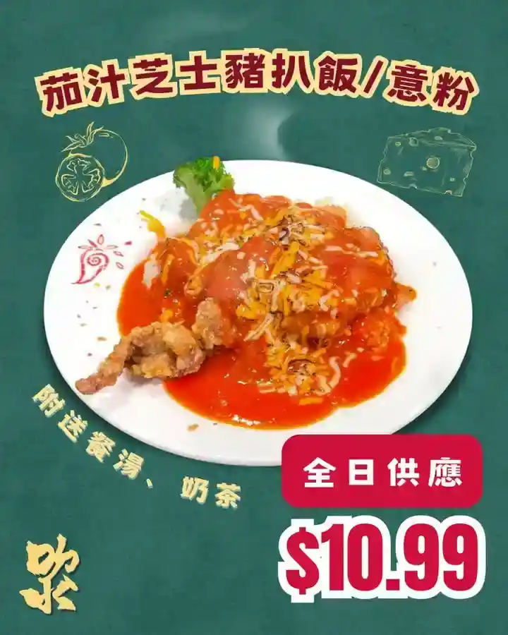 邪惡茄汁芝士豬扒飯 / 意粉