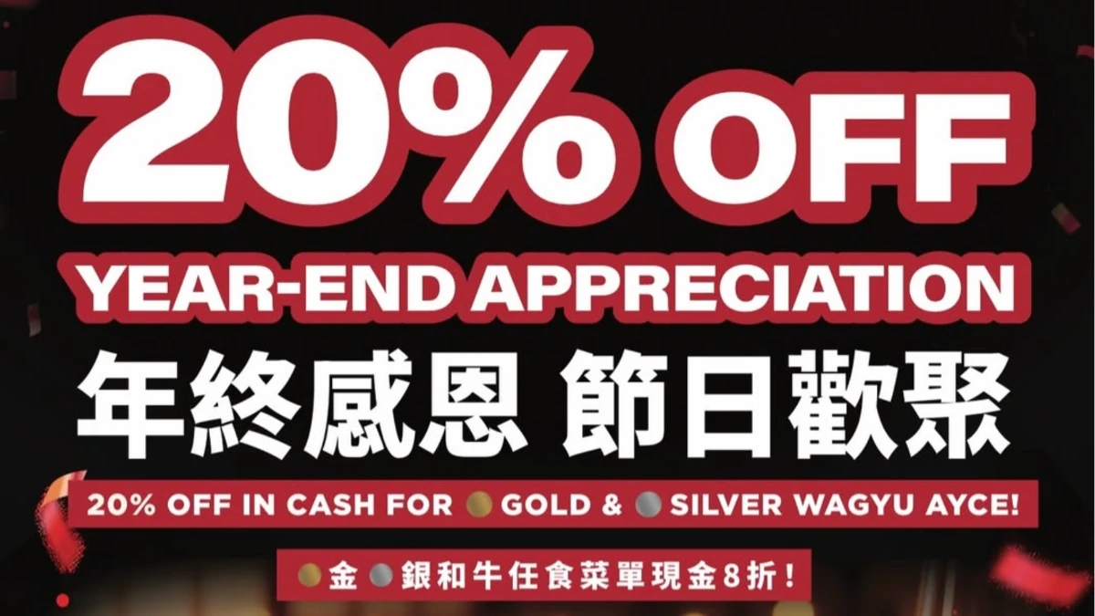 年終感謝祭 20% OFF 