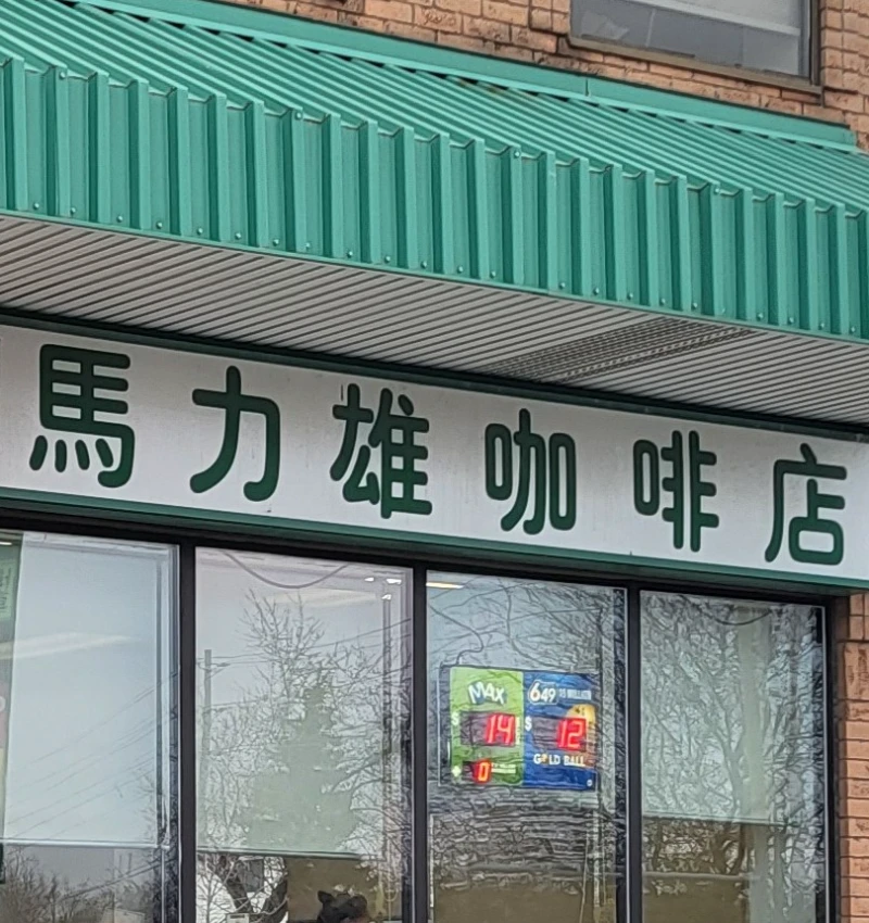 馬力雄咖啡店 Facade Photo